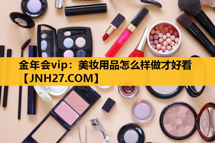 美妆用品怎么样做才好看
