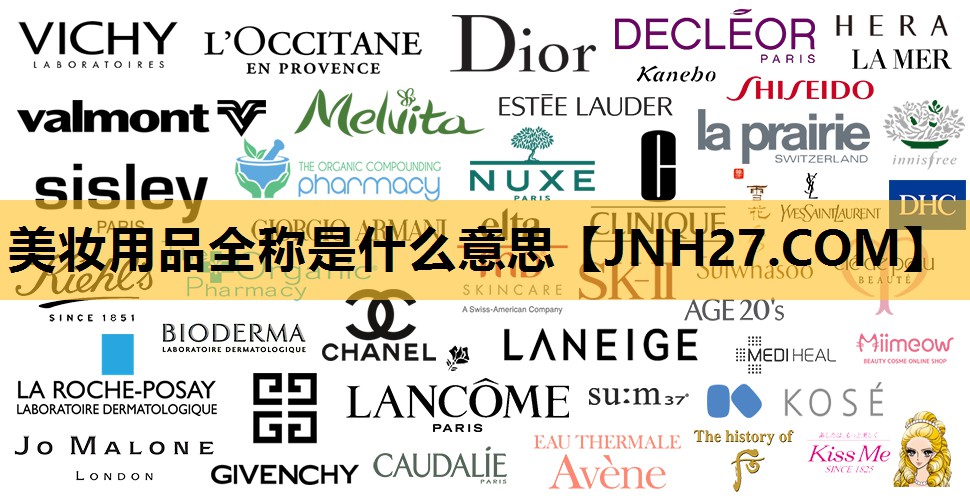 美妆用品全称是什么意思