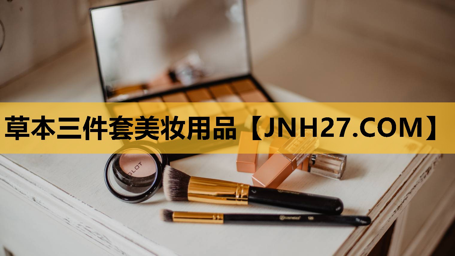 草本三件套美妆用品