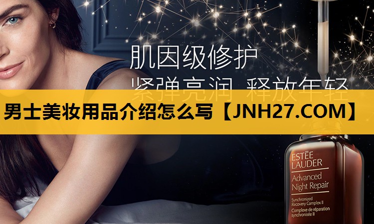 男士美妆用品介绍怎么写