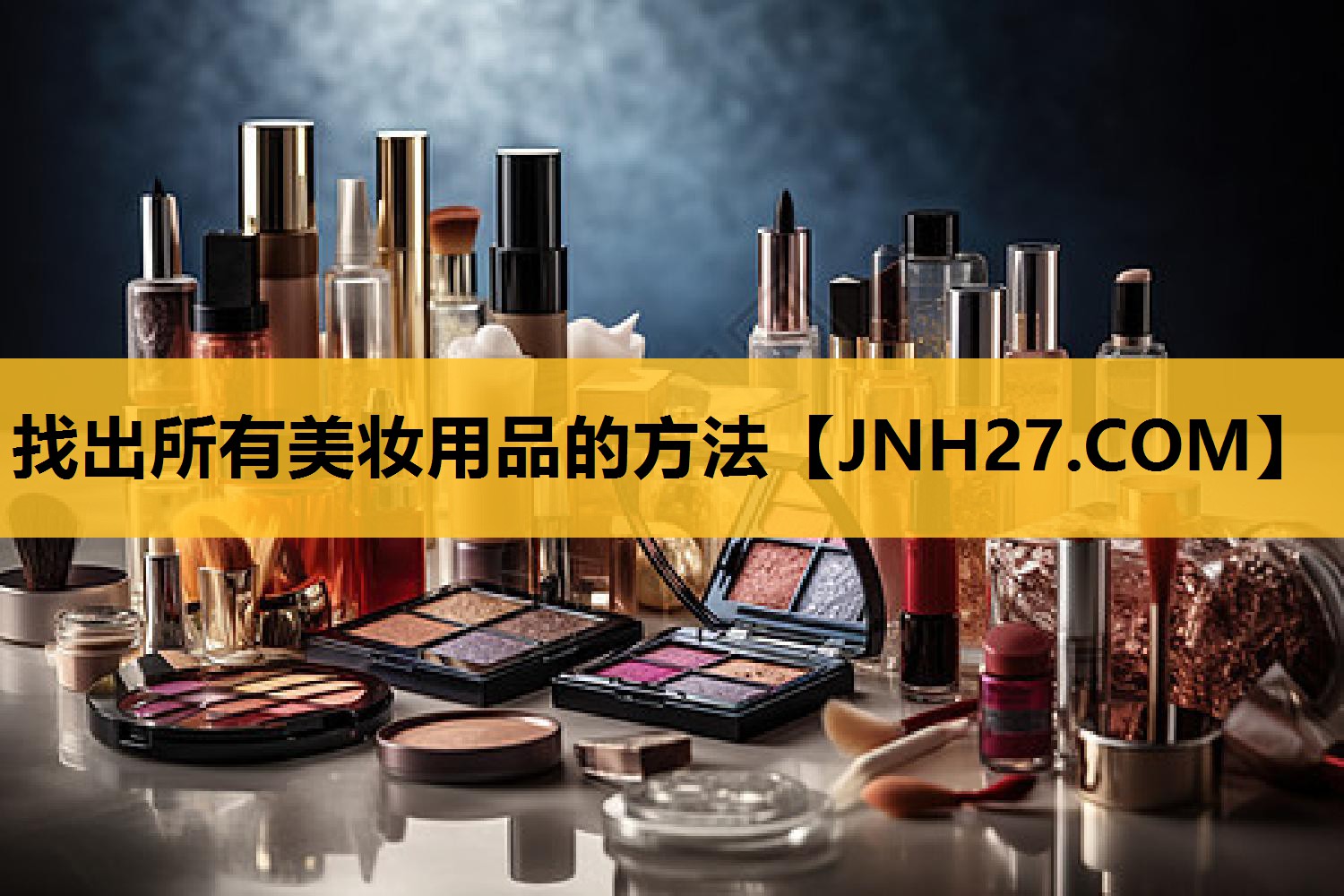 找出所有美妆用品的方法