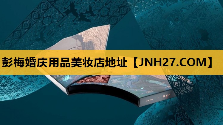 彭梅婚庆用品美妆店地址