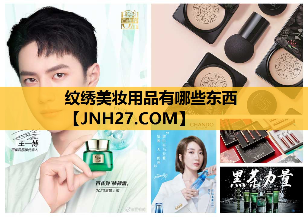 纹绣美妆用品有哪些东西