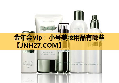 小号美妆用品有哪些