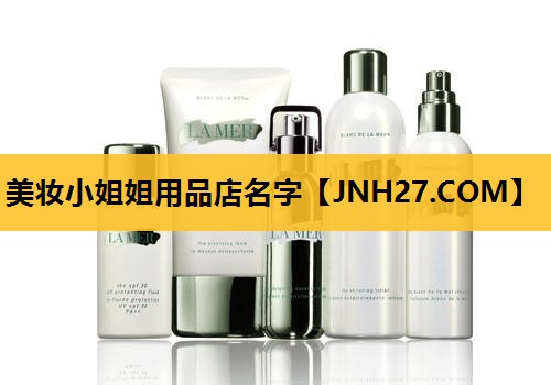 美妆小姐姐用品店名字