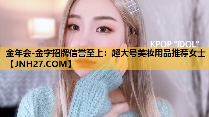 超大号美妆用品推荐女士