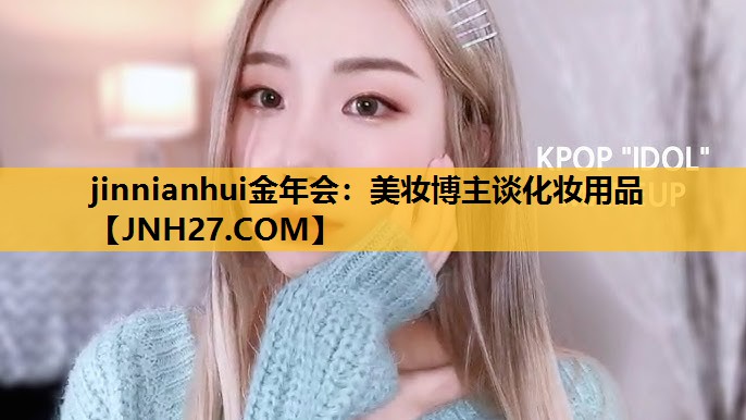美妆博主谈化妆用品