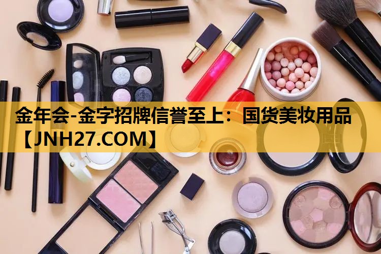 国货美妆用品