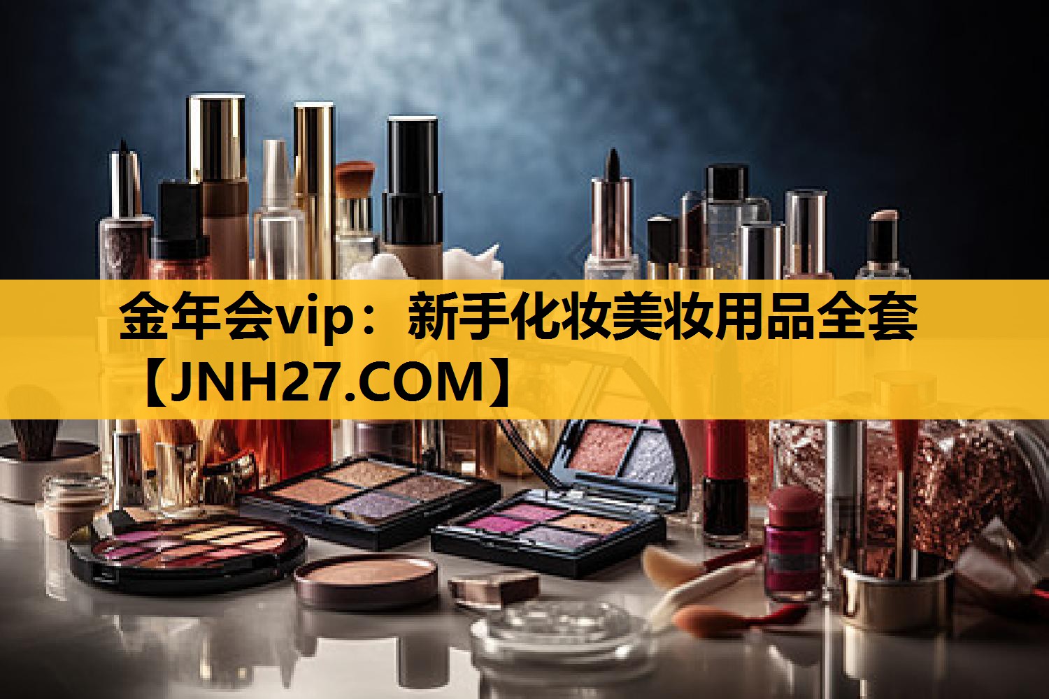 新手化妆美妆用品全套