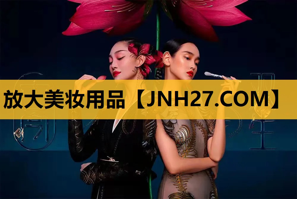 放大美妆用品