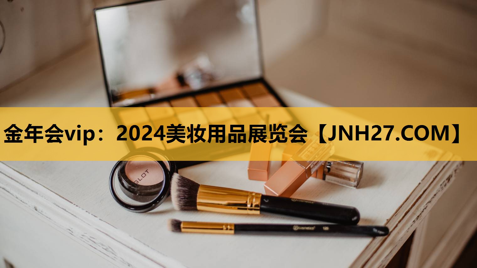 2024美妆用品展览会