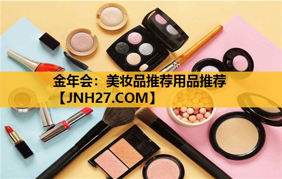 美妆品推荐用品推荐