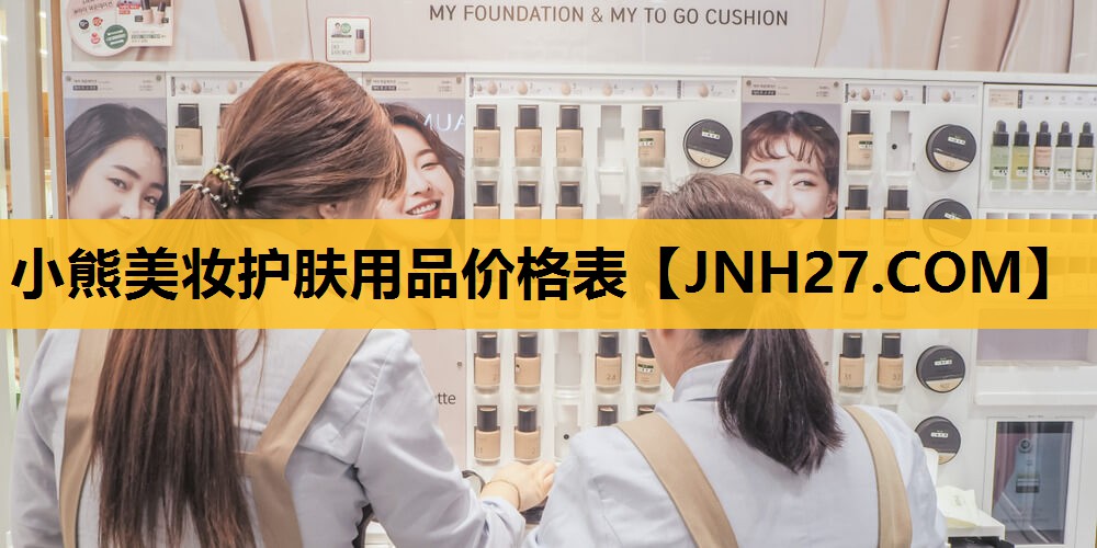 小熊美妆护肤用品价格表