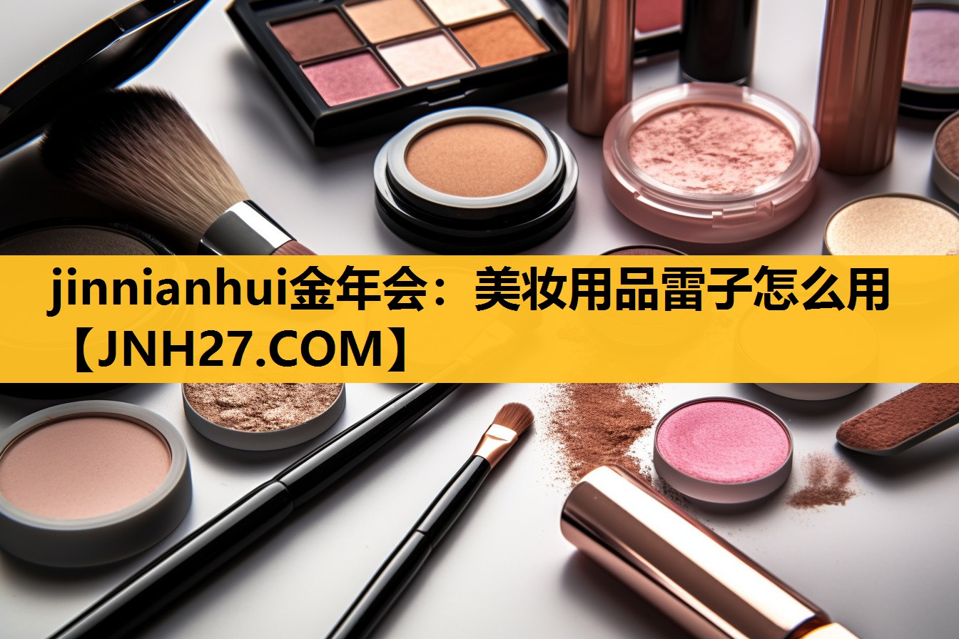 美妆用品雷子怎么用
