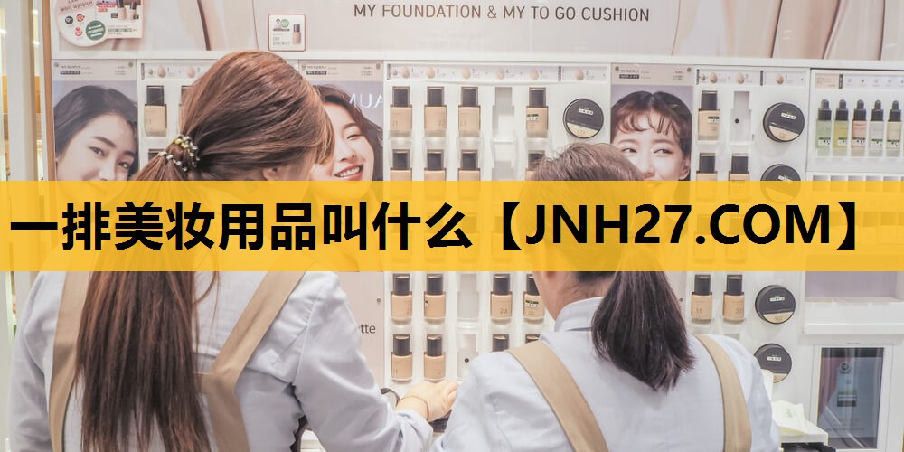 一排美妆用品叫什么