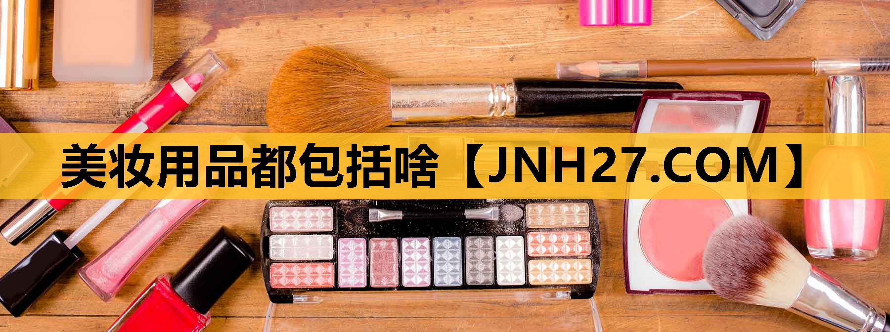 美妆用品都包括啥
