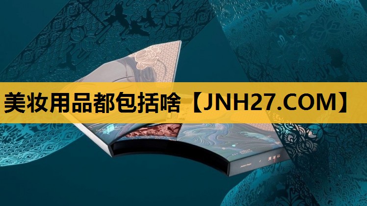 美妆用品都包括啥