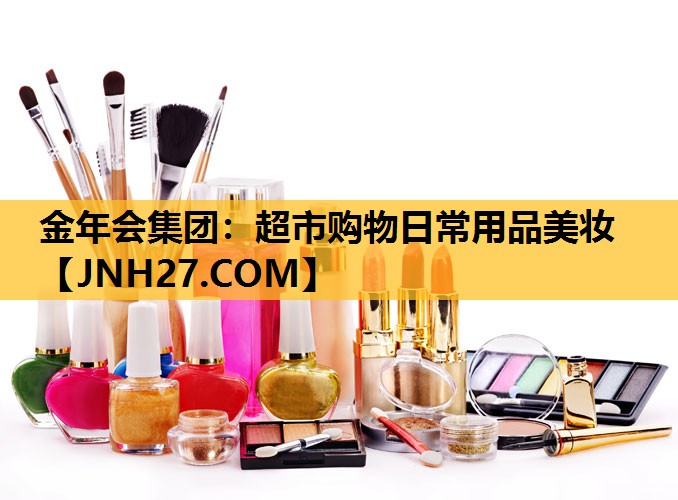 超市购物日常用品美妆