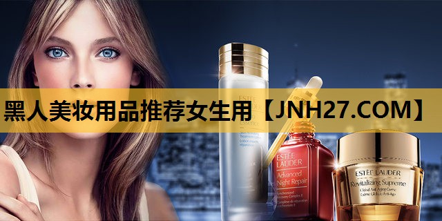 黑人美妆用品推荐女生用
