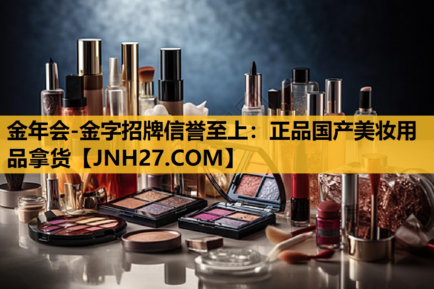 正品国产美妆用品拿货