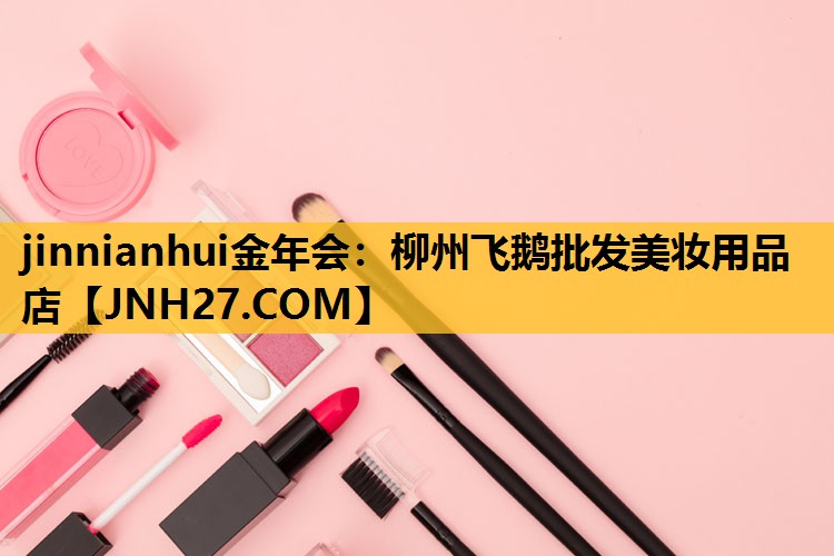 柳州飞鹅批发美妆用品店