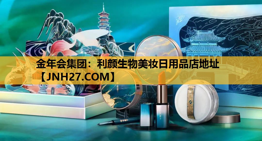 利颜生物美妆日用品店地址