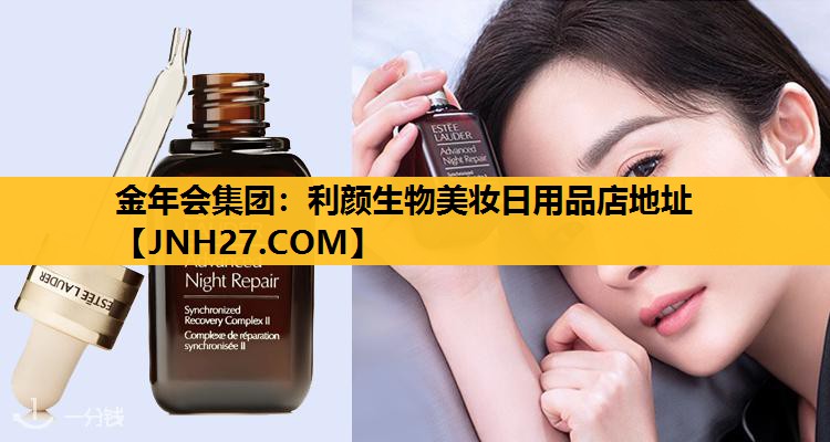 利颜生物美妆日用品店地址