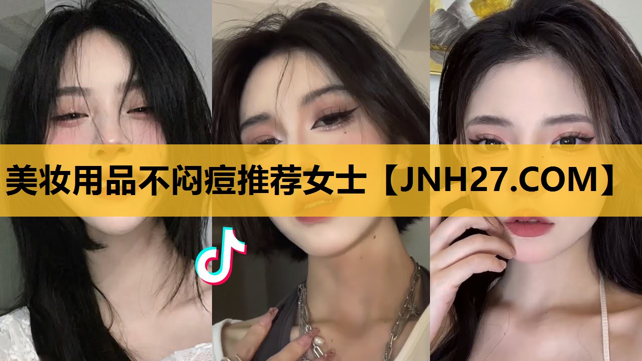 美妆用品不闷痘推荐女士