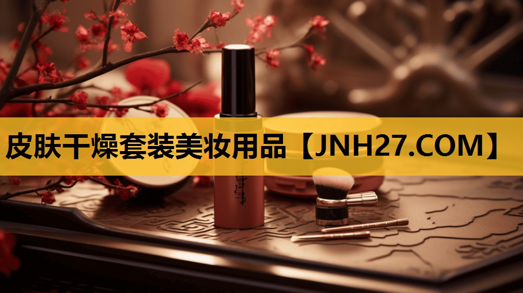 皮肤干燥套装美妆用品