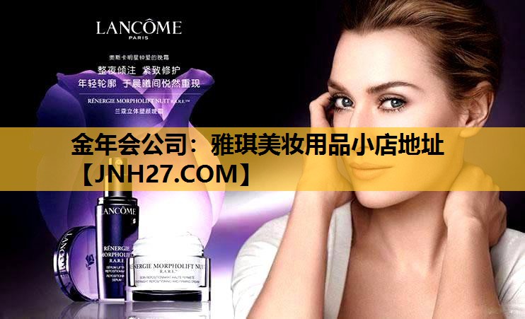 雅琪美妆用品小店地址