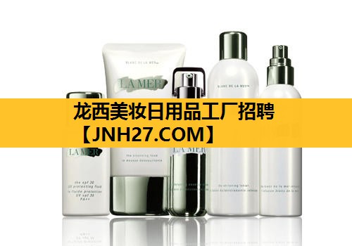 龙西美妆日用品工厂招聘