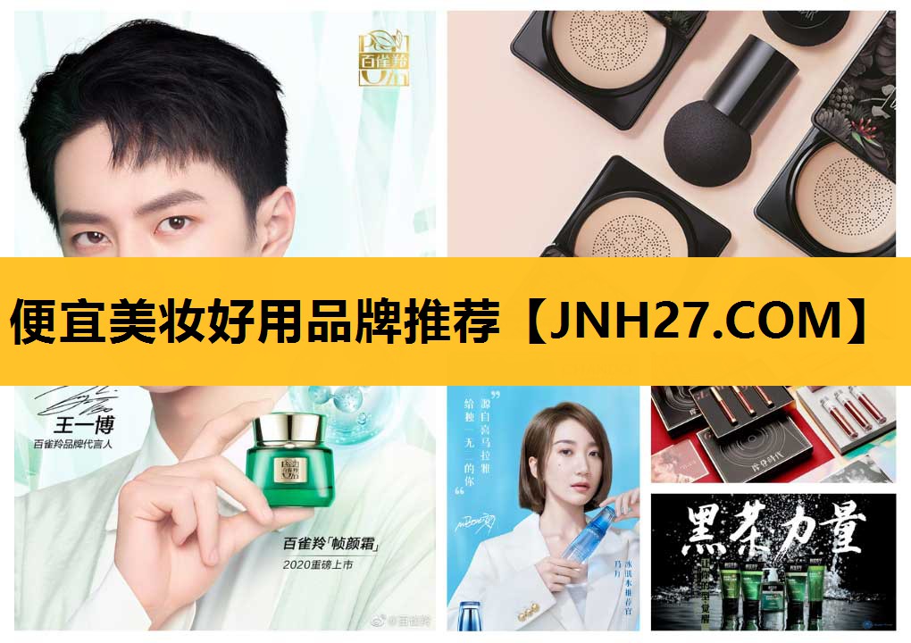 便宜美妆好用品牌推荐