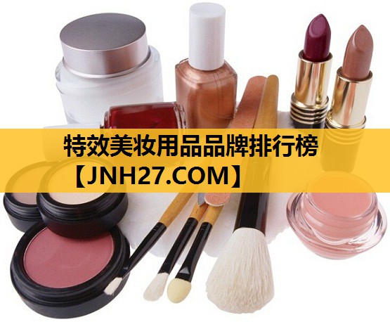 特效美妆用品品牌排行榜