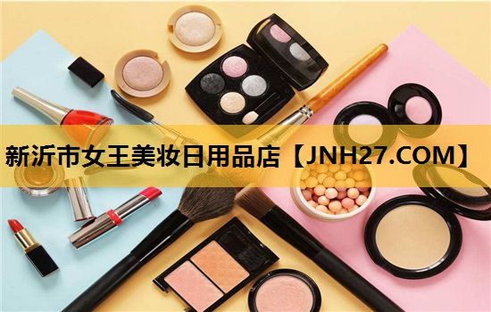 新沂市女王美妆日用品店