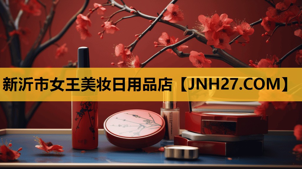 新沂市女王美妆日用品店