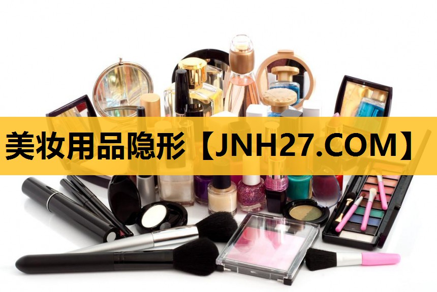 美妆用品隐形