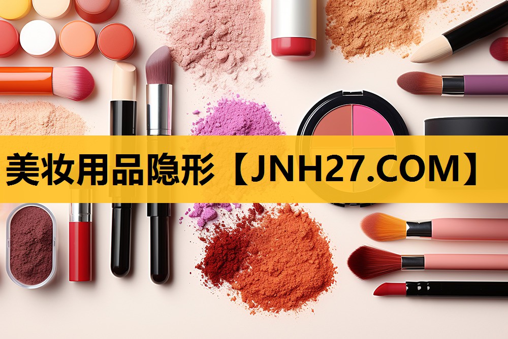 美妆用品隐形