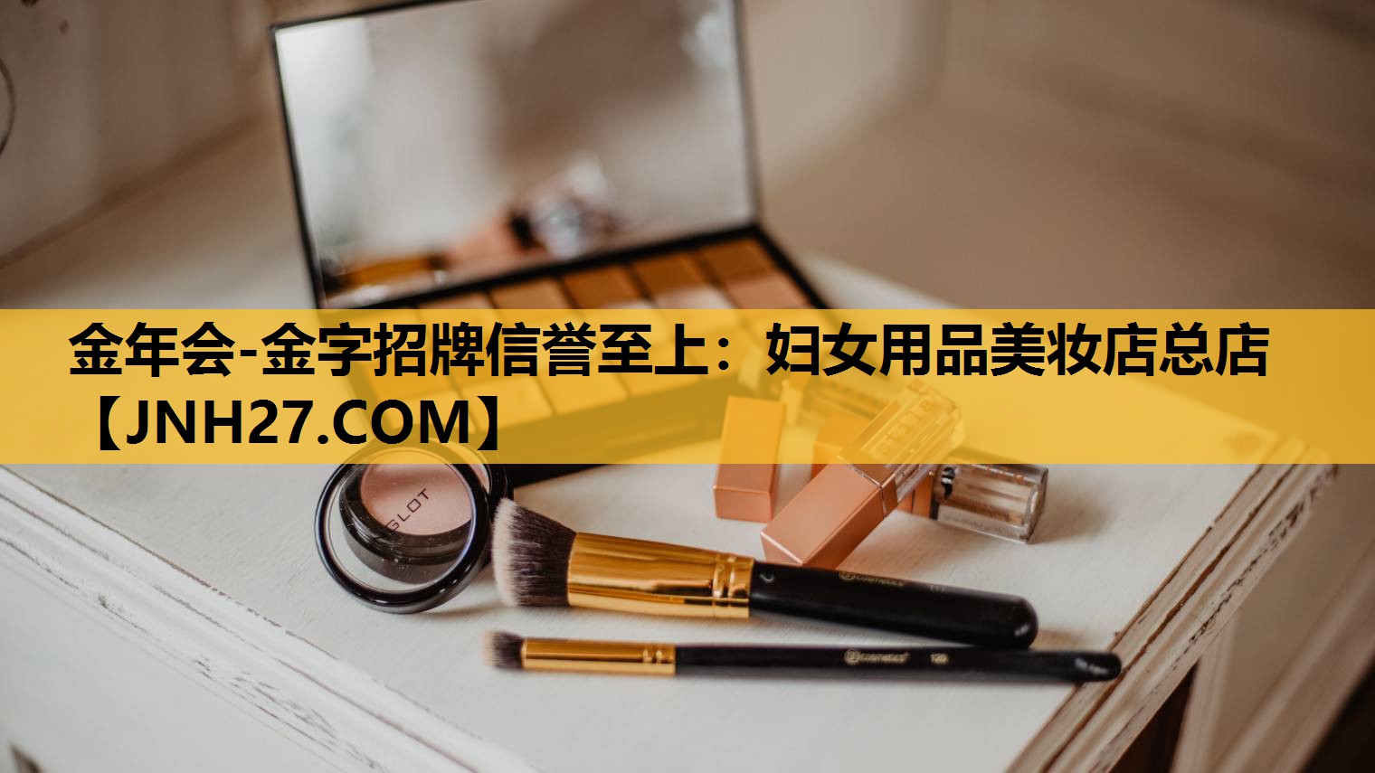 妇女用品美妆店总店
