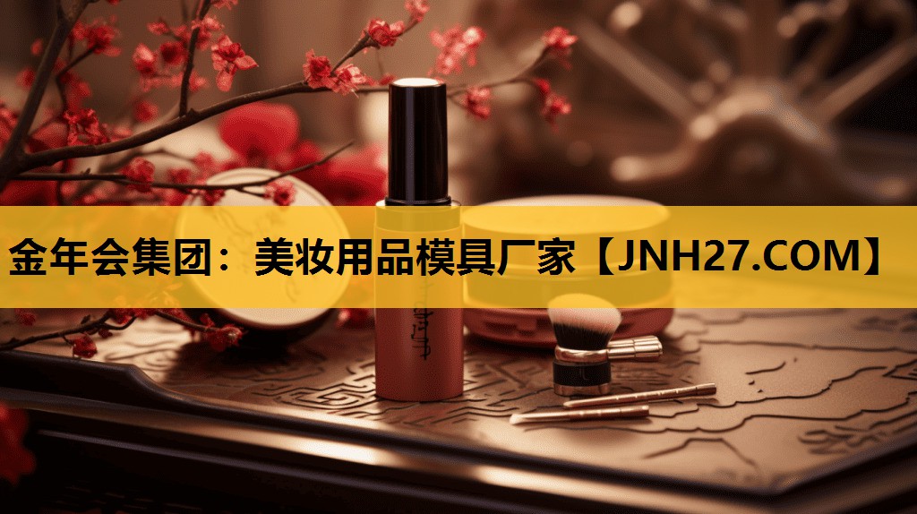 美妆用品模具厂家