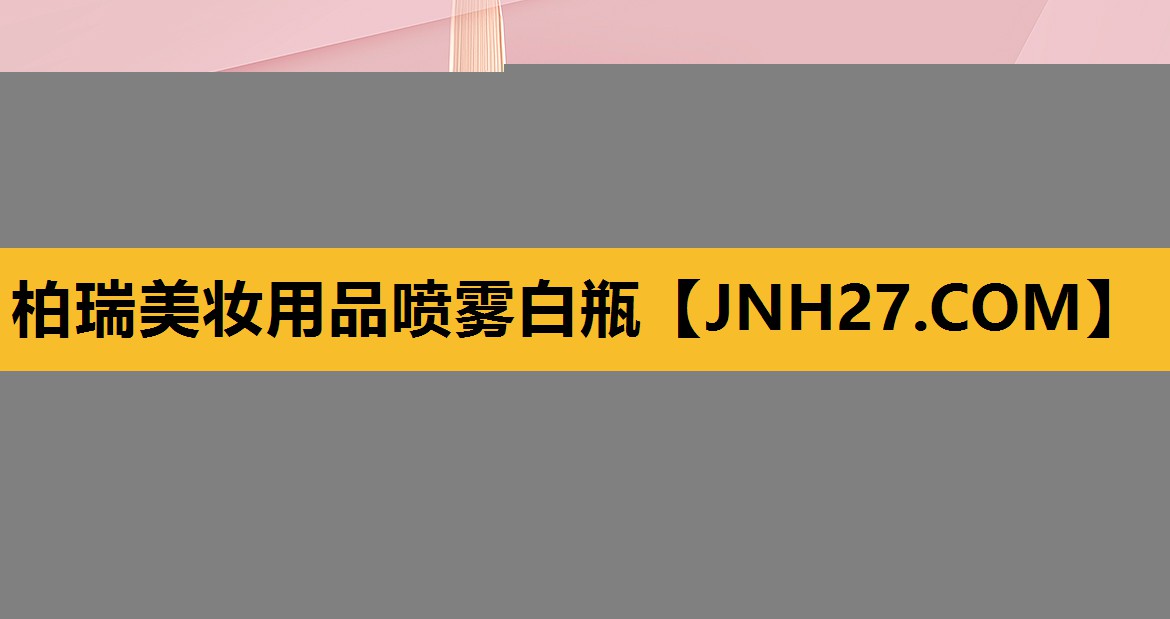 柏瑞美妆用品喷雾白瓶