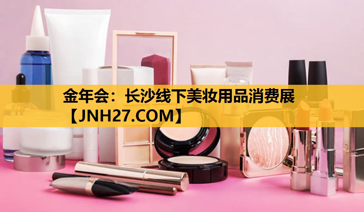 长沙线下美妆用品消费展