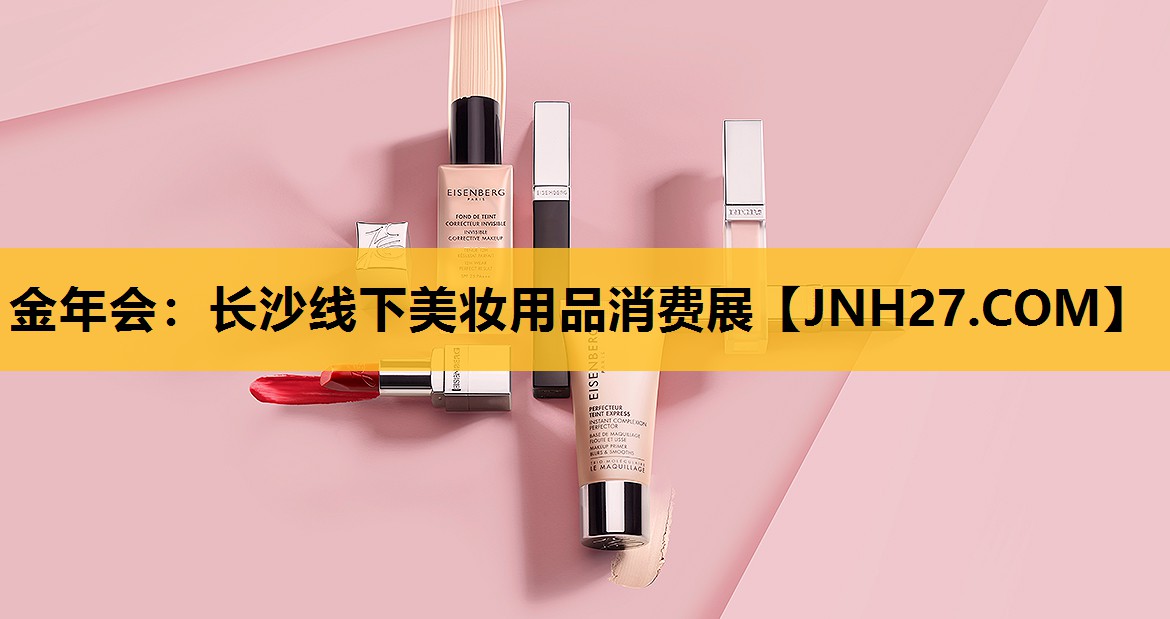 长沙线下美妆用品消费展