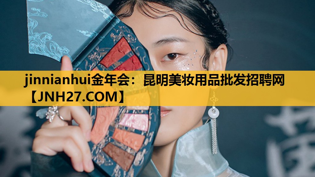昆明美妆用品批发招聘网