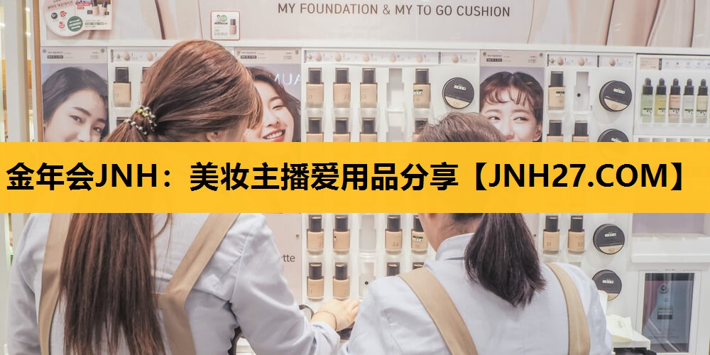 美妆主播爱用品分享