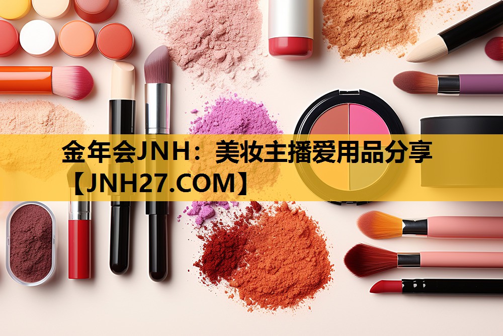 美妆主播爱用品分享