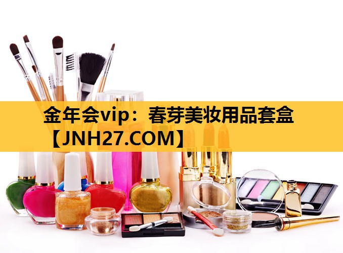 春芽美妆用品套盒