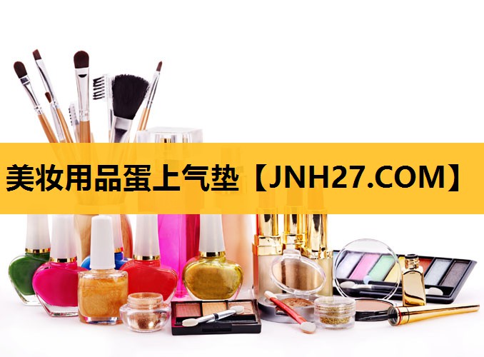 美妆用品蛋上气垫