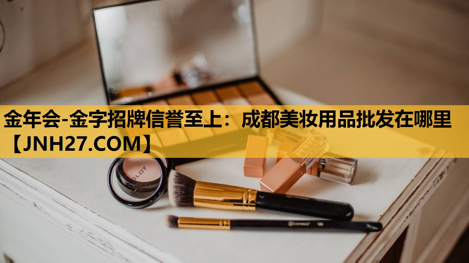 成都美妆用品批发在哪里