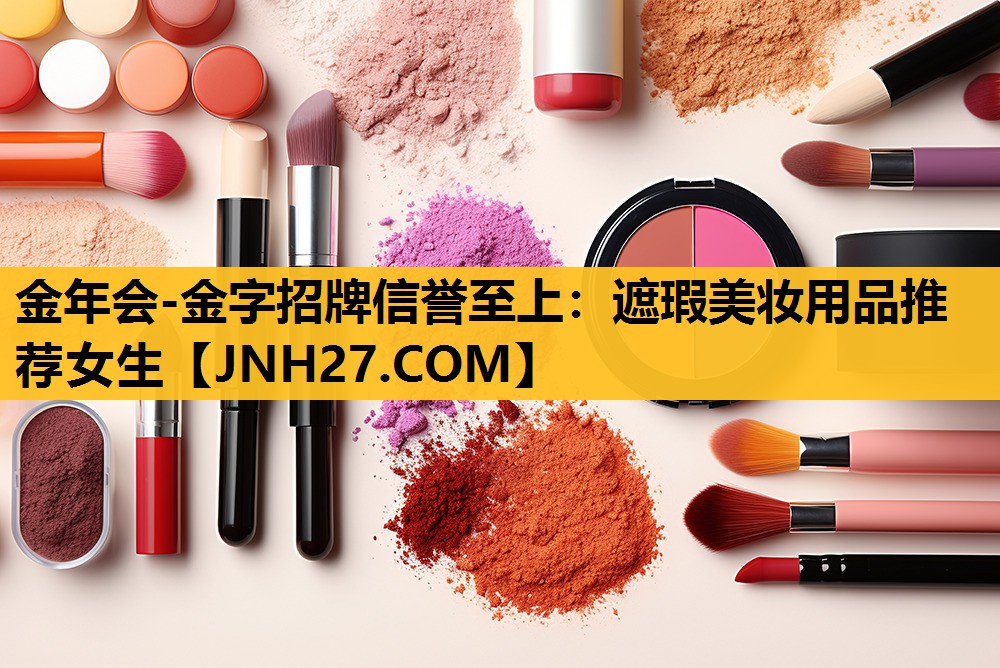 遮瑕美妆用品推荐女生