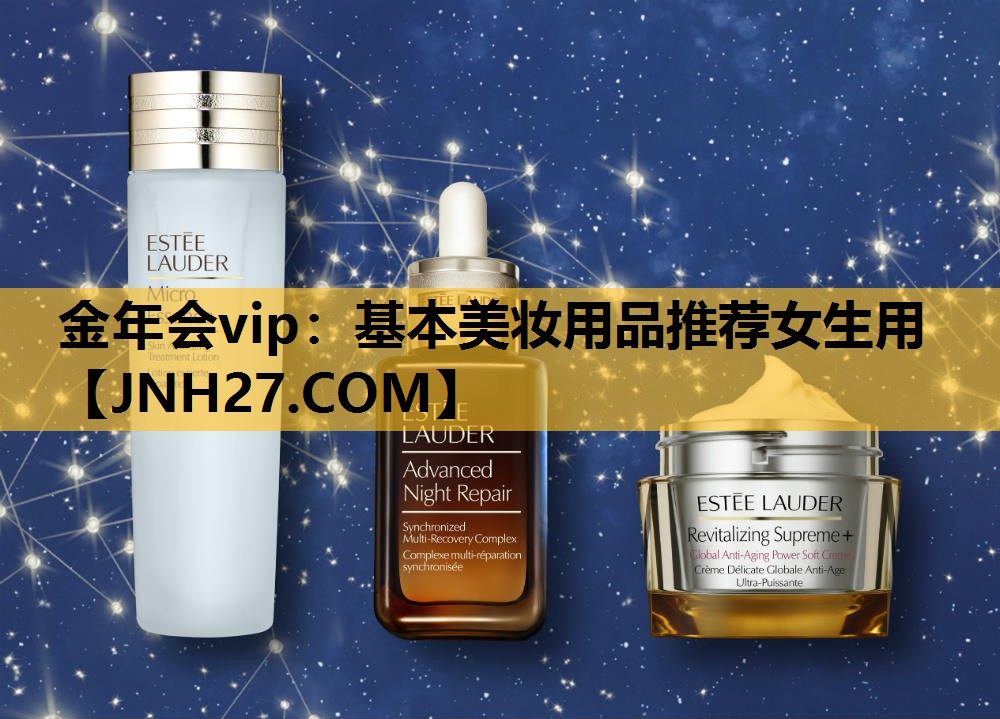 基本美妆用品推荐女生用